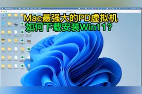 Mac电脑上最强大的PD虚拟机，如何下载安装Win11？