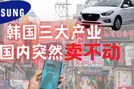韩国三大顶尖产业，在国内突然卖不动了视频封面