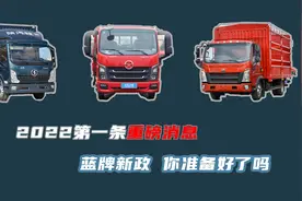 重磅！蓝牌货车新政策正式公布！你准备好了吗？视频封面