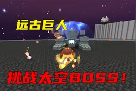 迷你世界双人生存31：皮皮余挑战太空远古巨人3个阶段！