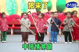 幼儿园中班情景剧《狼来了》，经典育人寓言故事，富有教育意义视频封面