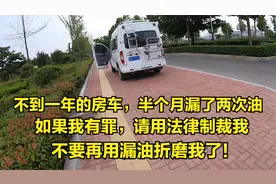 半个月，我的大通v80房车漏了两次油，这质量，你还敢买国产车吗