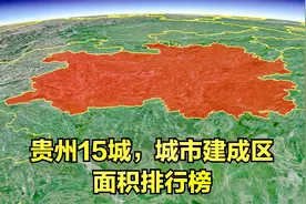 三维地图：贵州15城，城市建成区面积排行榜视频封面