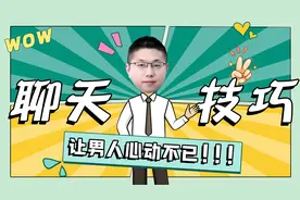 怎样和男人聊天，让他心动不已？抓住他的软肋