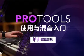 Lesson2《进入Protools——手把手带你熟悉Protools的界面》视频封面