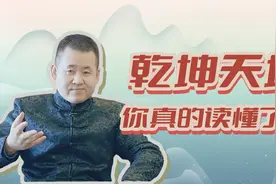 乾坤的含义，你真的读懂了吗？视频封面