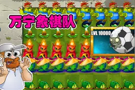 植物大战僵尸：盘点10000级足球小鬼的克星，你知道多少？视频封面
