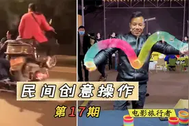 盘点民间牛人的骚操作：大婶，我墙都不扶，就服你这电动车视频封面