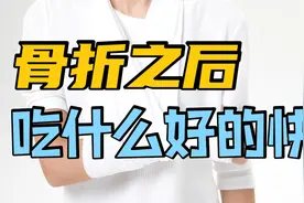 骨折以后，吃什么好得快？医生总结4个关键点，希望你能认真照做视频封面