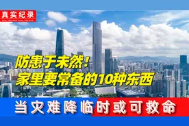 防患于未然！家里要常备的10种东西，当灾难降临时或可救命视频封面