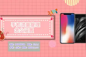 手机流量管理怎么设置视频封面