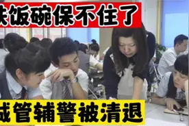 “砸人铁饭碗”的提案已启动！多地开始清退城管、辅警等编外人员视频封面