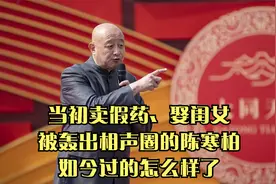 当初卖假药、娶闺女，被轰出相声圈的陈寒柏，如今过的怎么样了？