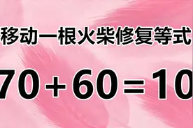 小学四年级的数学题，70+60=10，你能完成吗？写出正确答案吧！视频封面