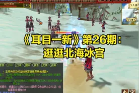 热血江湖《耳目一新》第26期：竟然还有北海冰宫，去逛一逛视频封面