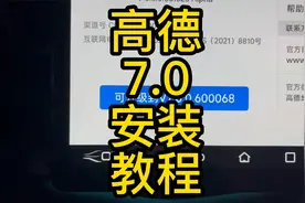 高德7.0详细安装教程