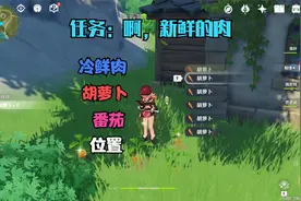 【原神雪山篇】啊，新鲜的肉任务全流程，冷鲜肉番茄胡萝卜位置