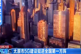 太原市5G建设挺进全国第一方阵视频封面