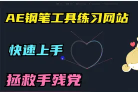 AE钢笔工具练习网站！快速熟练使用钢笔的三种用法，做梦呢！