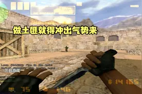 CS1.5：对方穿点绝对高手，三丑硬着头皮冲冲冲！视频封面