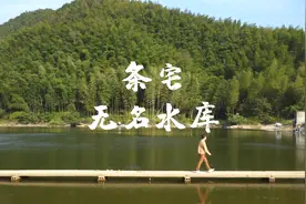 宁波奉化没有名字的水库 钓鱼的私藏宝地视频封面