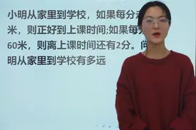 小学考试题：行程问题，通过时间来计算家里到学校的距离