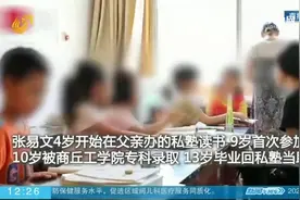 河南女生13岁大学毕业，回家乡私塾当起助教，相关部门：非法办学视频封面