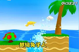 超级兔子人360：熊哥变成一个黄色的跳跳兔，跳的真高啊视频封面