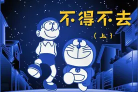 《哆啦A梦》两个版本的神秘动画（上）视频封面