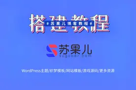 苏果儿博客网站搭建dedecms织梦网站搭建教程