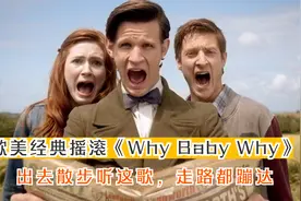 欧美经典摇滚乐《Why Baby Why》，出去散步听这歌，走路都蹦哒视频封面