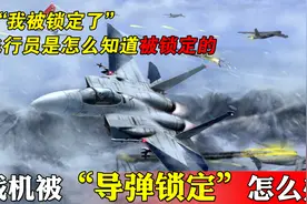“我被锁定了”详解飞行员是如何知道自己被锁定的视频封面