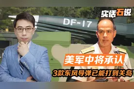 三款东风导弹，已能打到关岛：美军中将承认，最难防的并非东风26视频封面