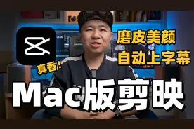 Mac版剪映太强大啦！自动字幕、磨皮美颜、坡度变速、全免费！视频封面