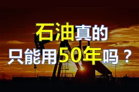 石油到底能用多少年？你小时候是不是被骗了？视频封面