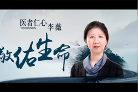 白求恩名医：吉林大学第一医院李薇视频封面