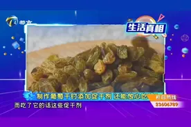 制作葡萄干时添加促干剂，会烧坏肠胃？专家告诉你真相视频封面