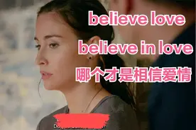 相信爱情为什么是believe in love？为什么要加个“in”？视频封面