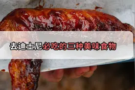 去迪士尼必吃的三种美食，韧劲十足的爆汁牛肉确定不心动吗？视频封面