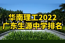 华南理工2022广东生源中学排名，排首位的并不是广深学校视频封面