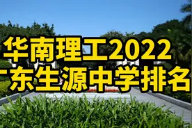 华南理工2022广东生源中学排名，排首位的并不是广深学校视频封面