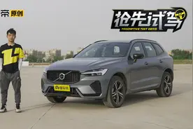 加速缺乏激情，新增智能语音交互，场地试驾新款沃尔沃XC60视频封面
