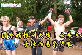国外跨性别大战！女拳手被男子轻而易举降服视频封面