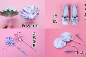 四款简单漂亮的古风系折纸，有雨伞、鞋子、发簪和团扇，手工DIY视频封面