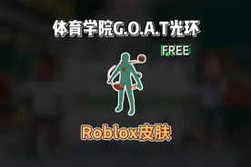 【Roblox】体育学院G.O.A.T光环获得介绍