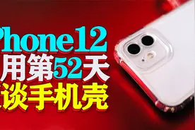 iPhone12使用52天摔了，谈谈手机壳的选择视频封面