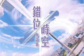 吹过同样晚风，可惜从未相拥，《错位时空》粤语版视频封面