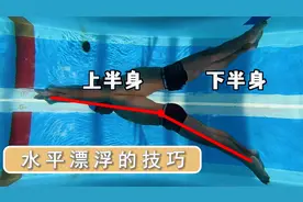 游泳时双腿下沉，那是基本功没有练好！快来了解水平漂浮技巧！视频封面