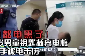 河北廊坊：脸都电黑了！1岁男童钥匙插充电桩，双手被电击伤视频封面