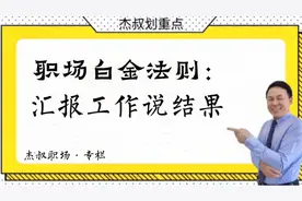 为什么汇报工作要先说结果？明白了这两个原因，你就知道怎么做了视频封面